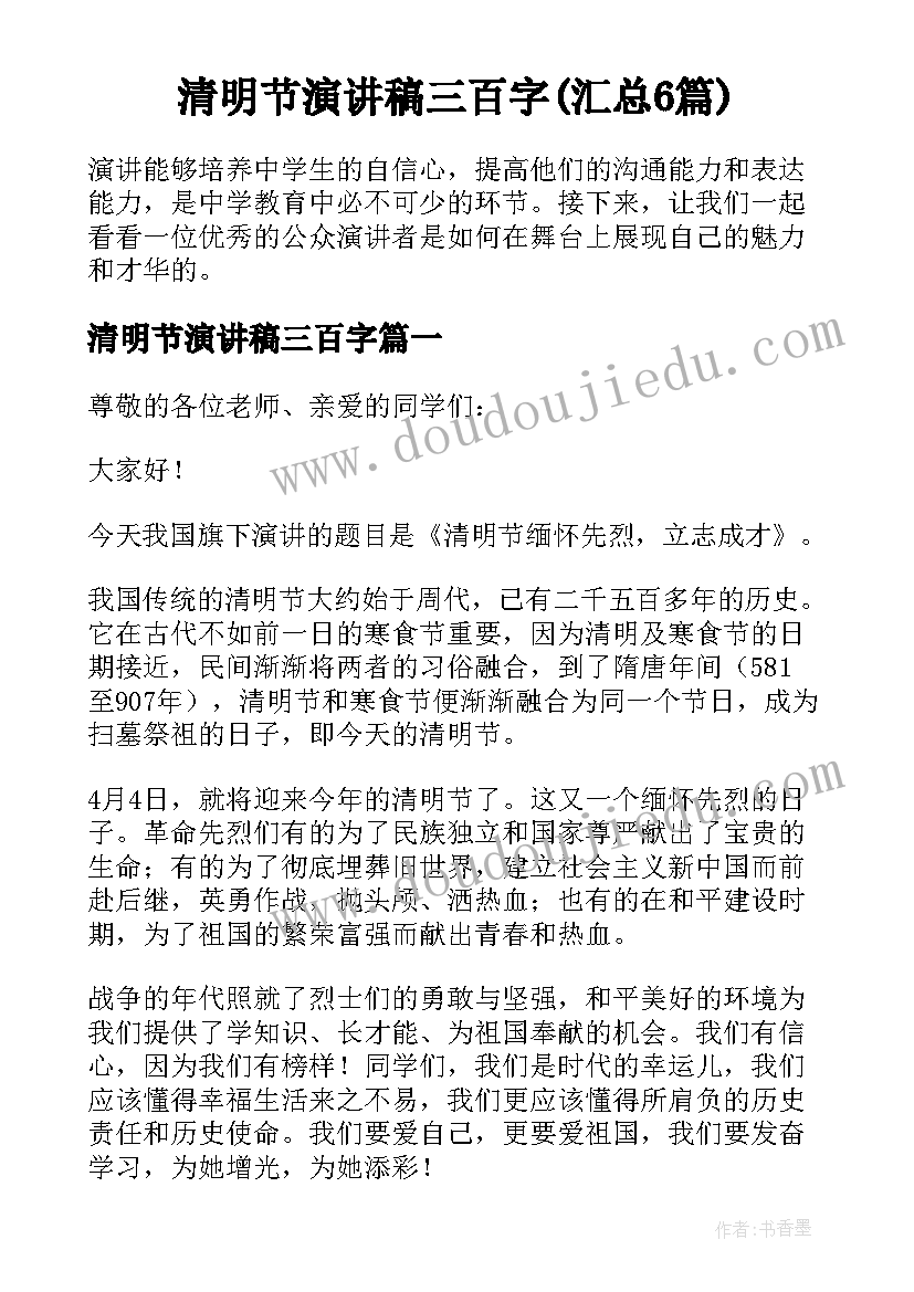 清明节演讲稿三百字(汇总6篇)