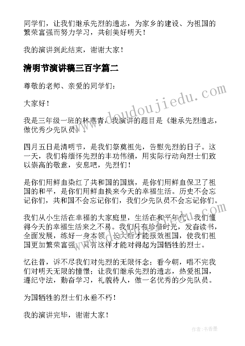 清明节演讲稿三百字(汇总6篇)