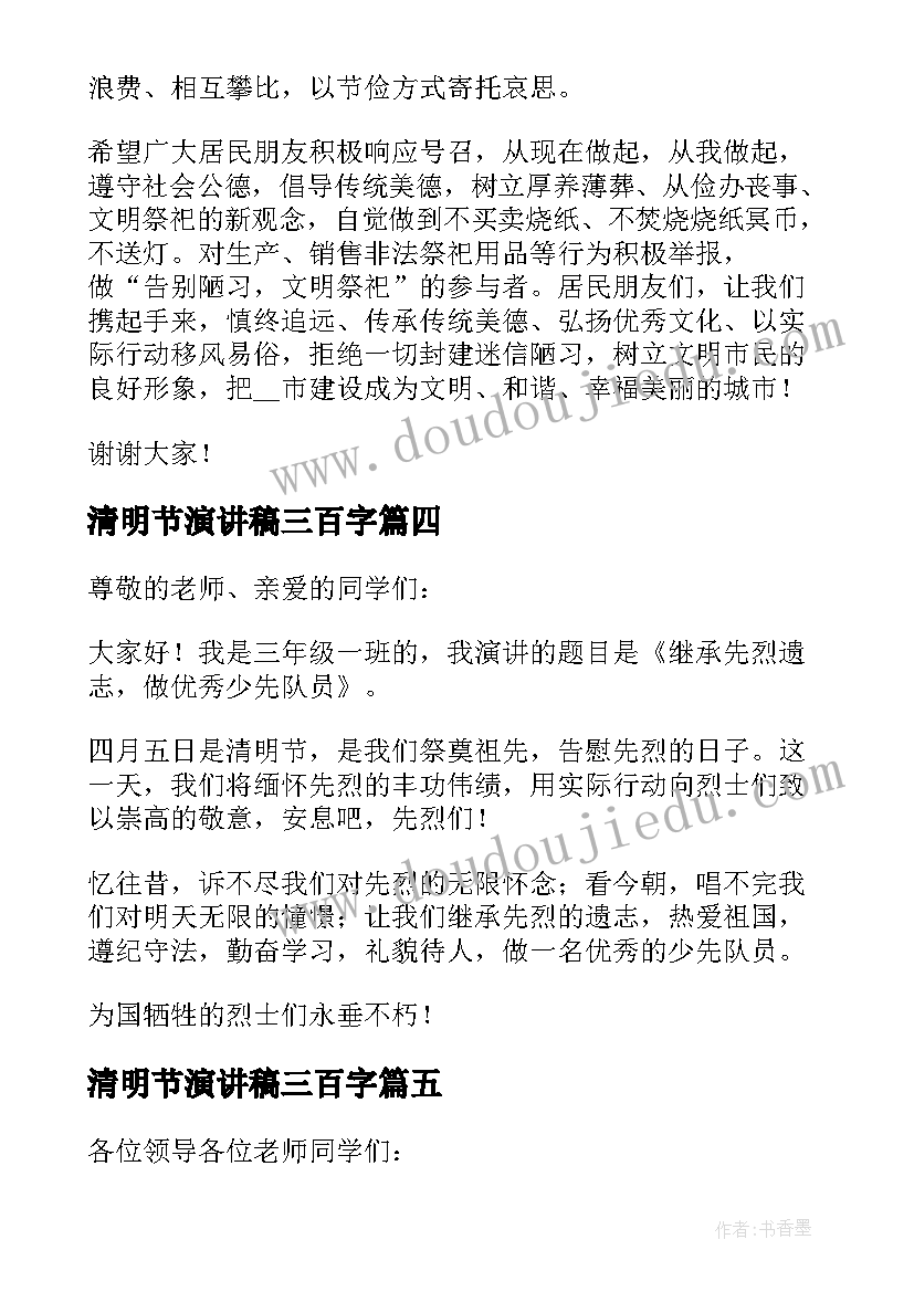 清明节演讲稿三百字(汇总6篇)