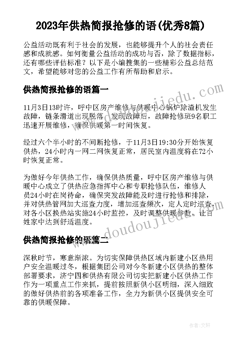 2023年供热简报抢修的语(优秀8篇)