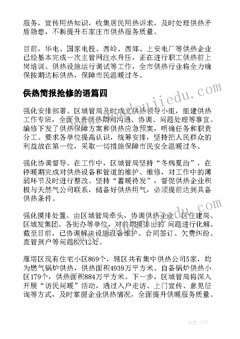 2023年供热简报抢修的语(优秀8篇)