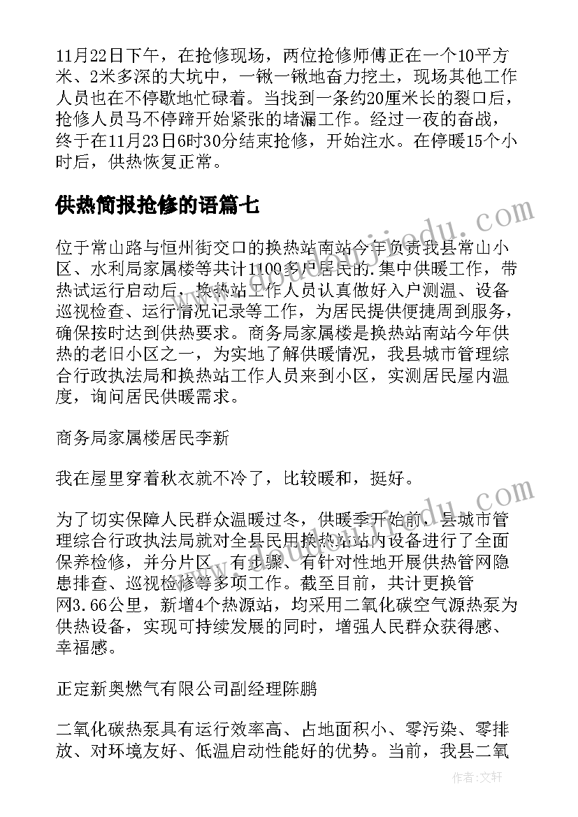 2023年供热简报抢修的语(优秀8篇)