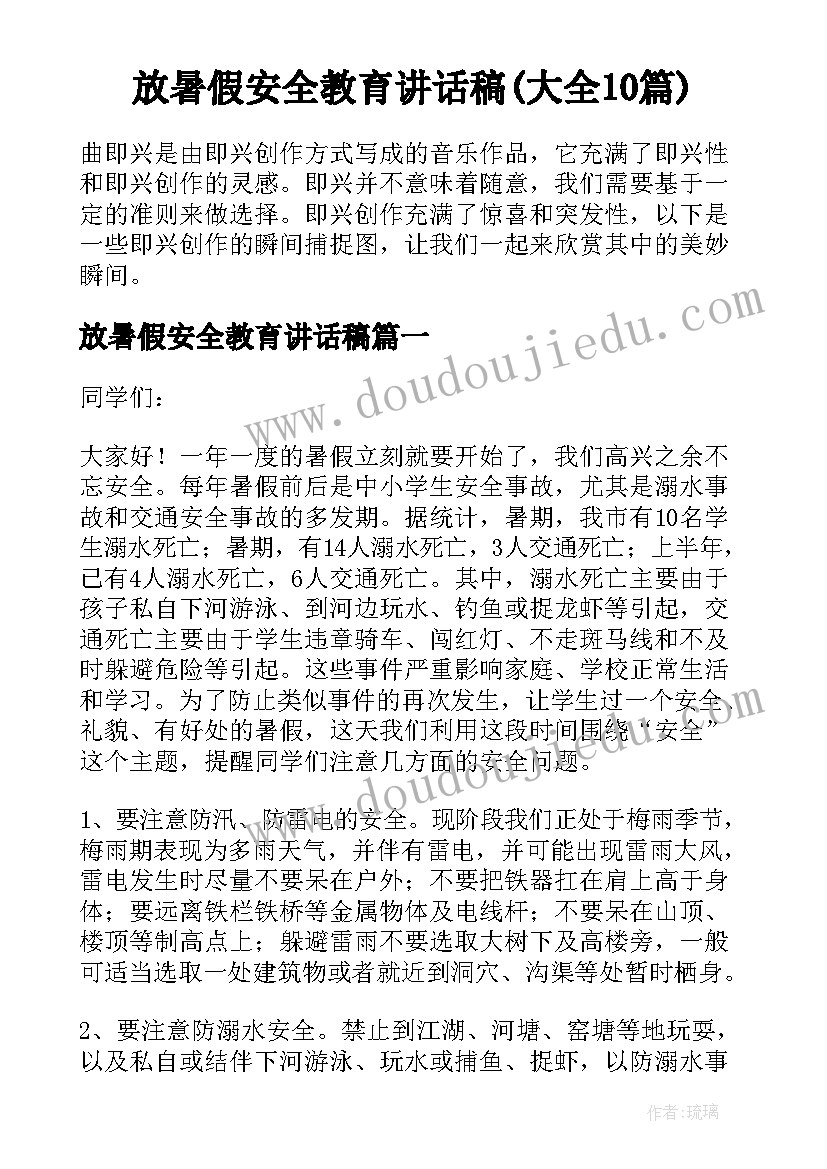 放暑假安全教育讲话稿(大全10篇)