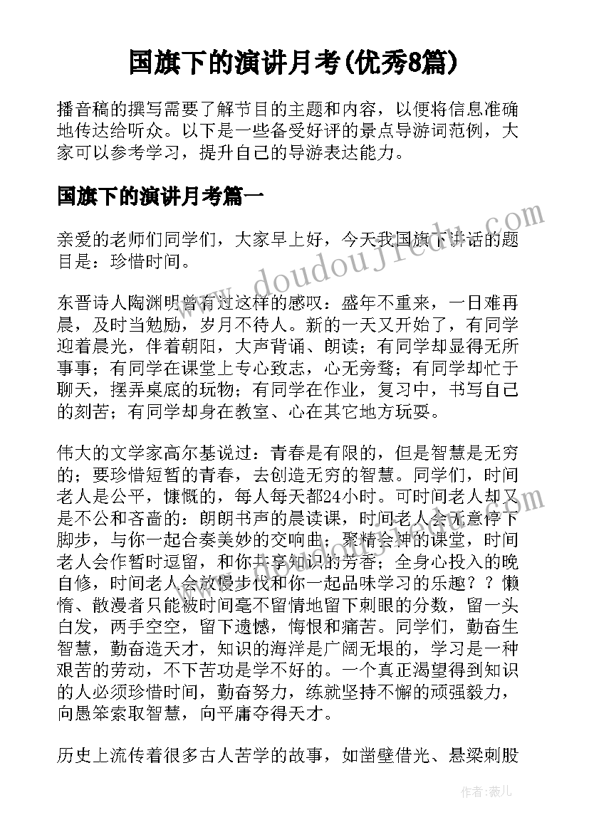 国旗下的演讲月考(优秀8篇)