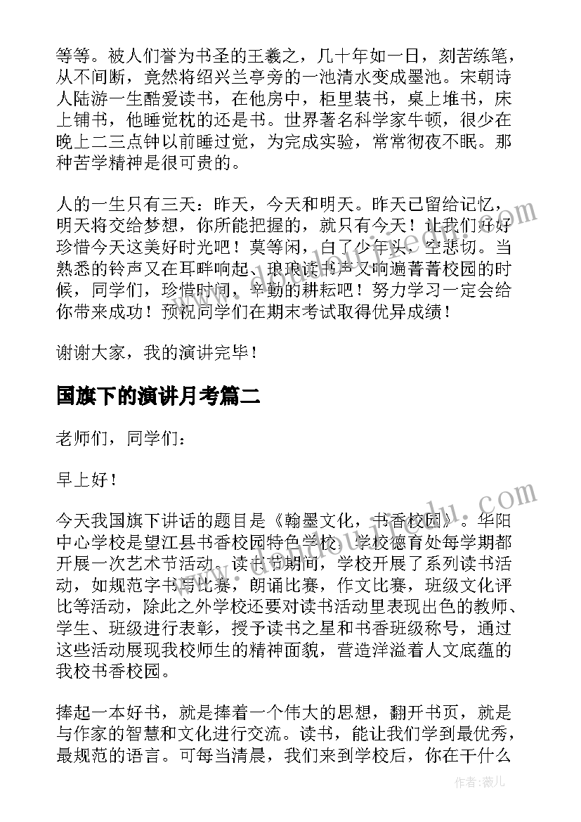 国旗下的演讲月考(优秀8篇)