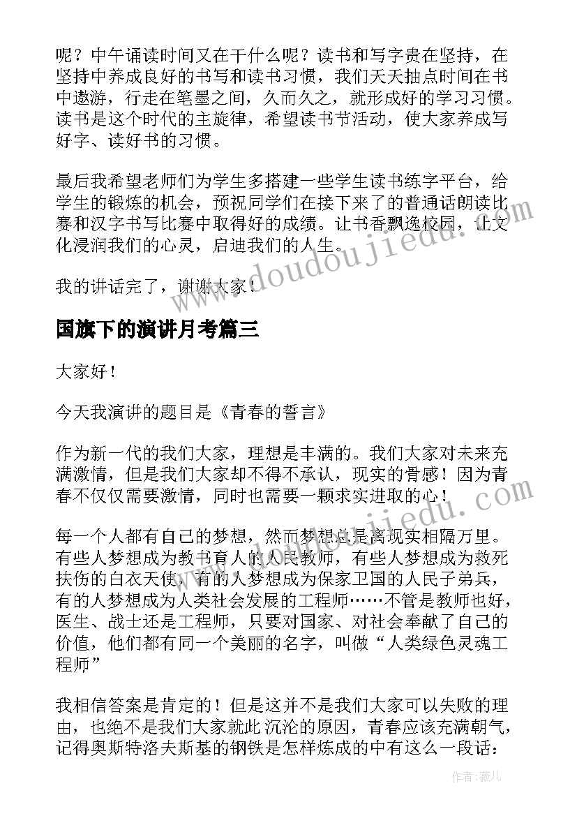 国旗下的演讲月考(优秀8篇)