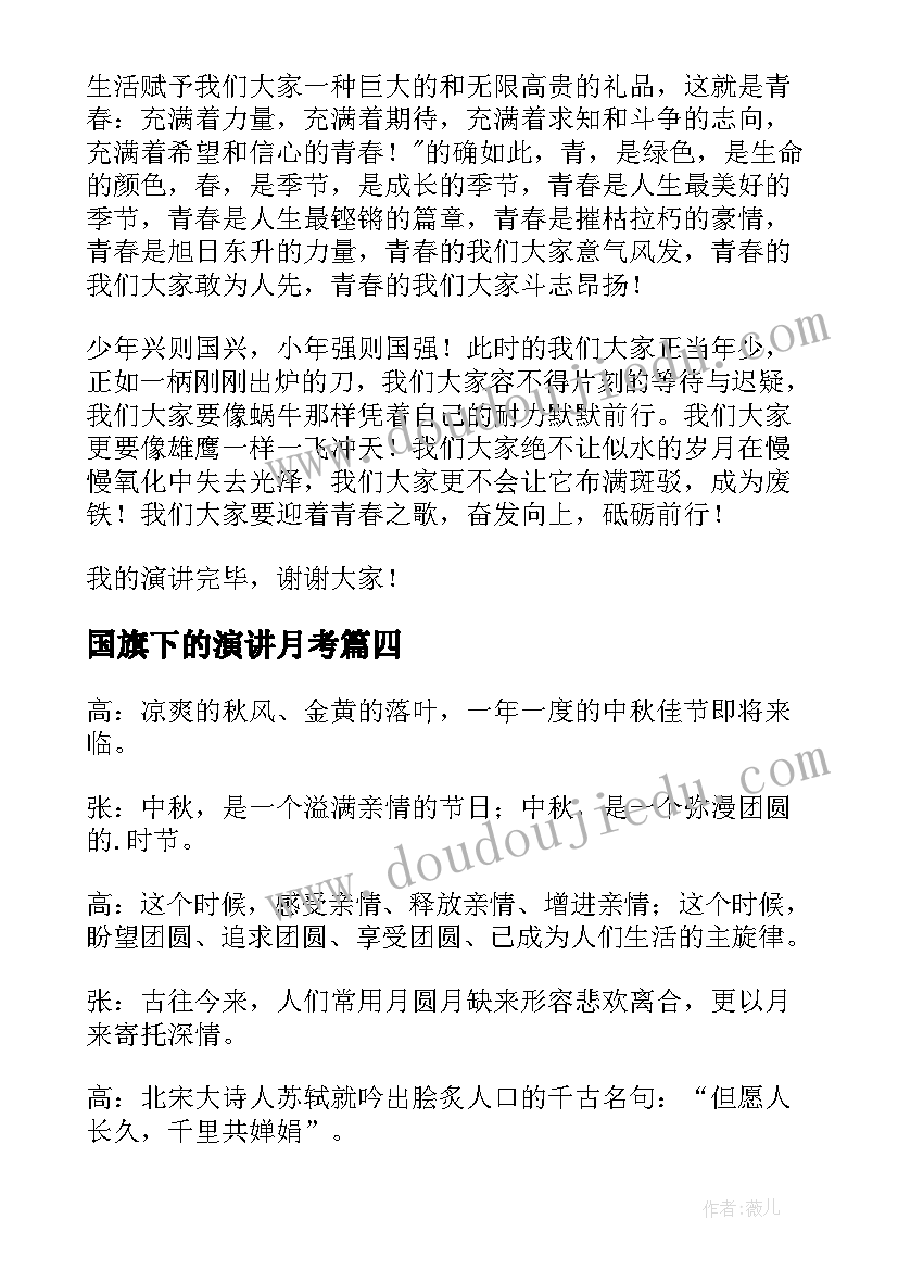 国旗下的演讲月考(优秀8篇)