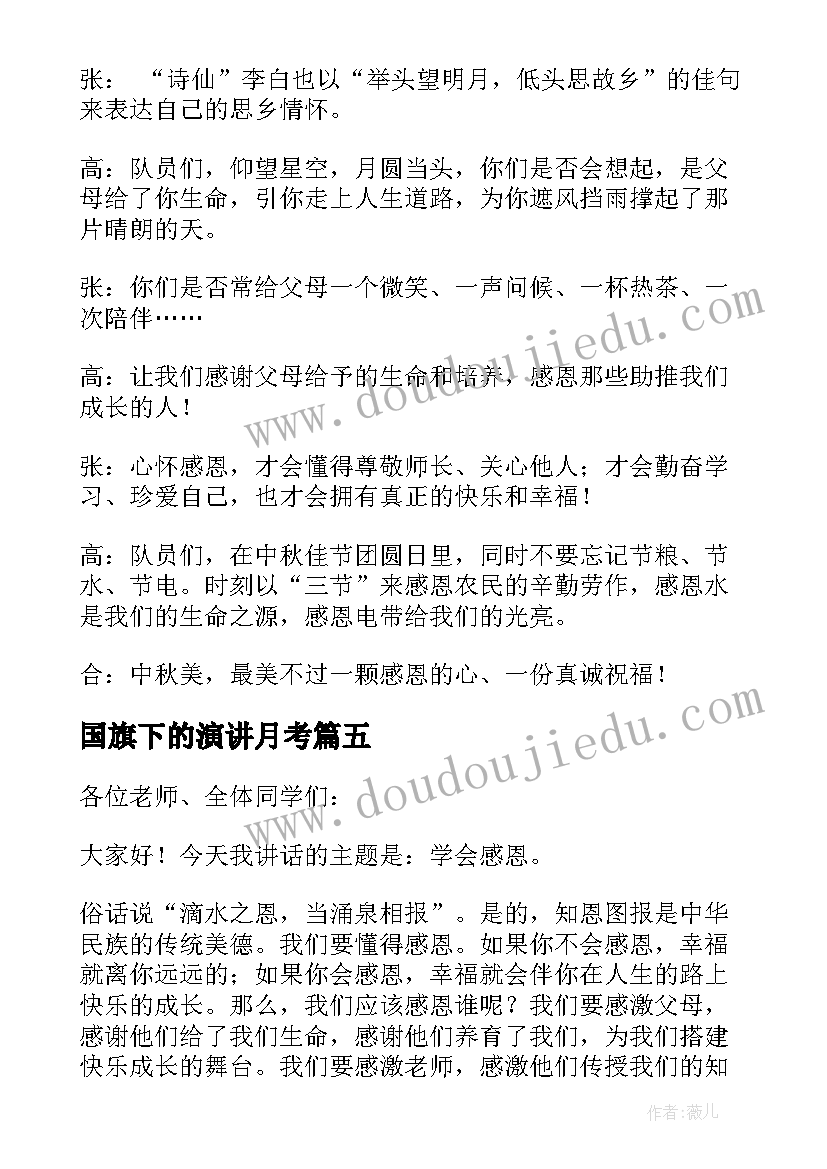 国旗下的演讲月考(优秀8篇)