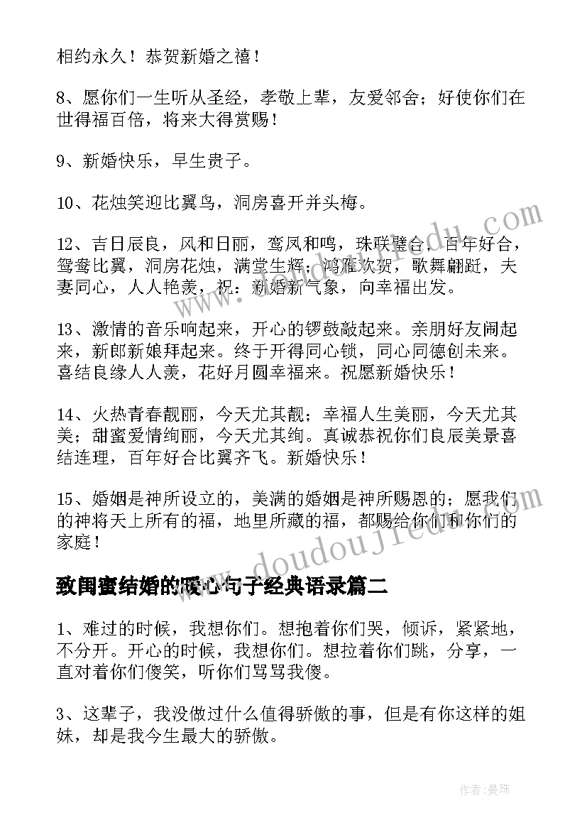 最新致闺蜜结婚的暖心句子经典语录 致闺蜜结婚的暖心句子(通用8篇)