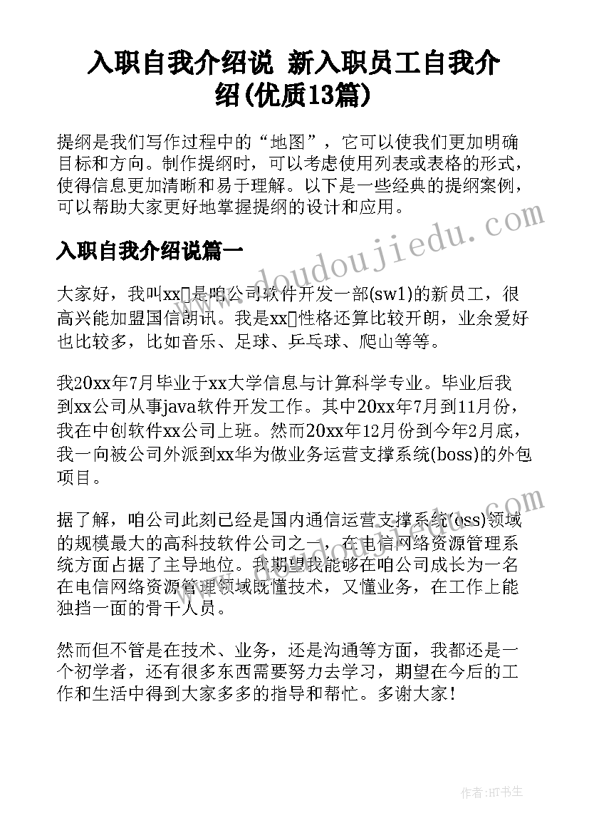 入职自我介绍说 新入职员工自我介绍(优质13篇)