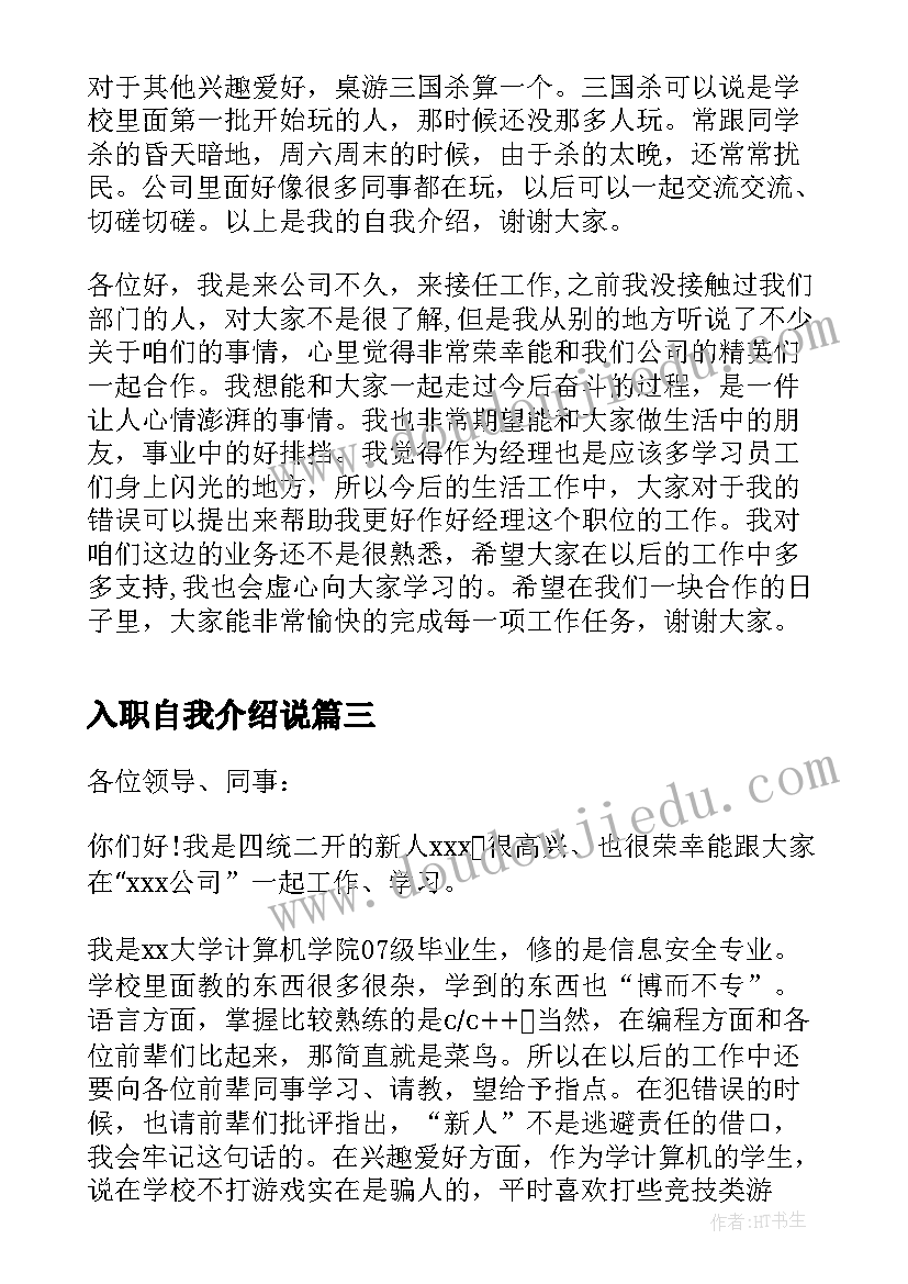 入职自我介绍说 新入职员工自我介绍(优质13篇)