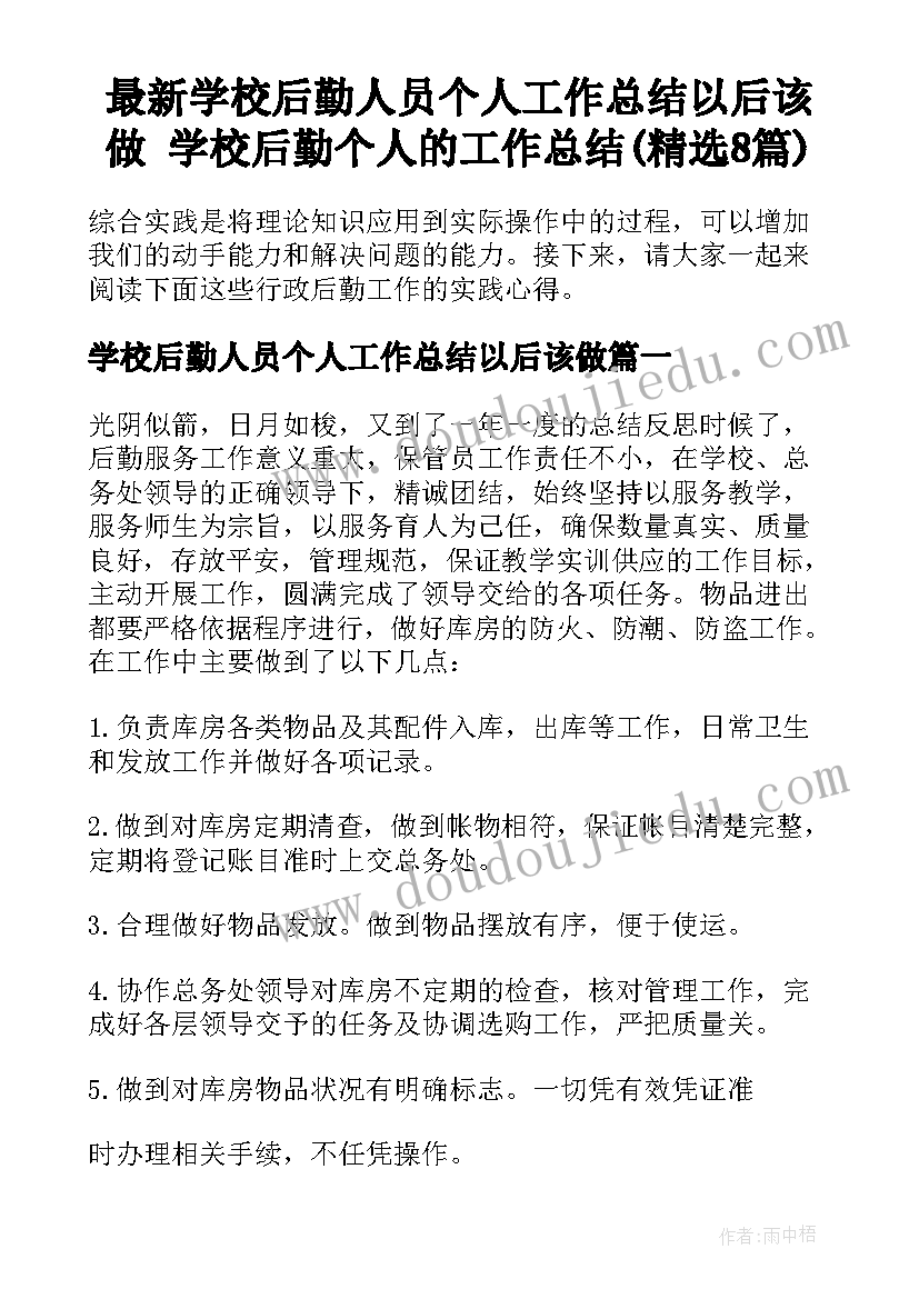 最新学校后勤人员个人工作总结以后该做 学校后勤个人的工作总结(精选8篇)