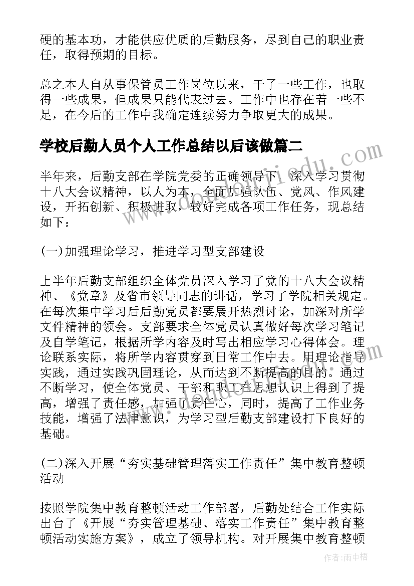 最新学校后勤人员个人工作总结以后该做 学校后勤个人的工作总结(精选8篇)