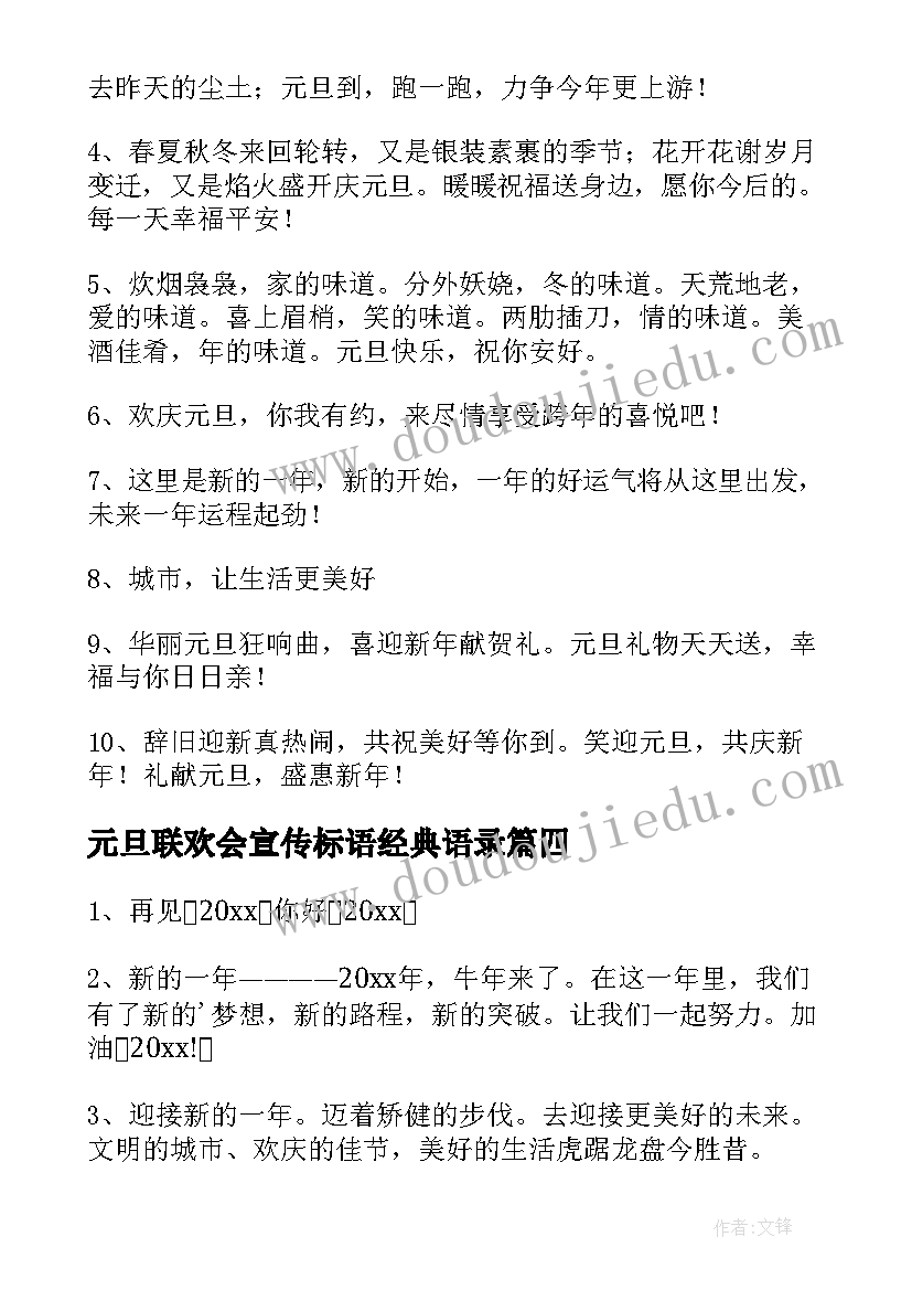 最新元旦联欢会宣传标语经典语录(大全8篇)