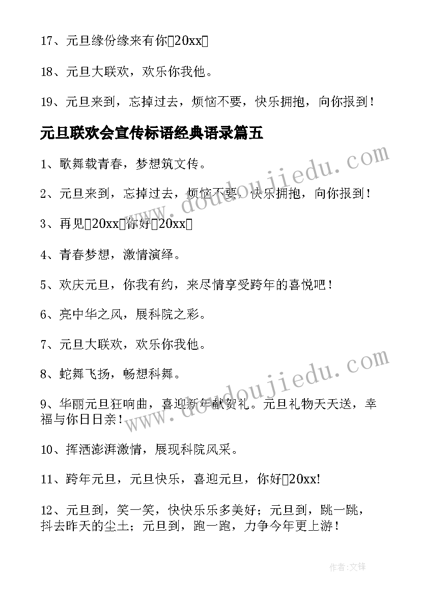 最新元旦联欢会宣传标语经典语录(大全8篇)