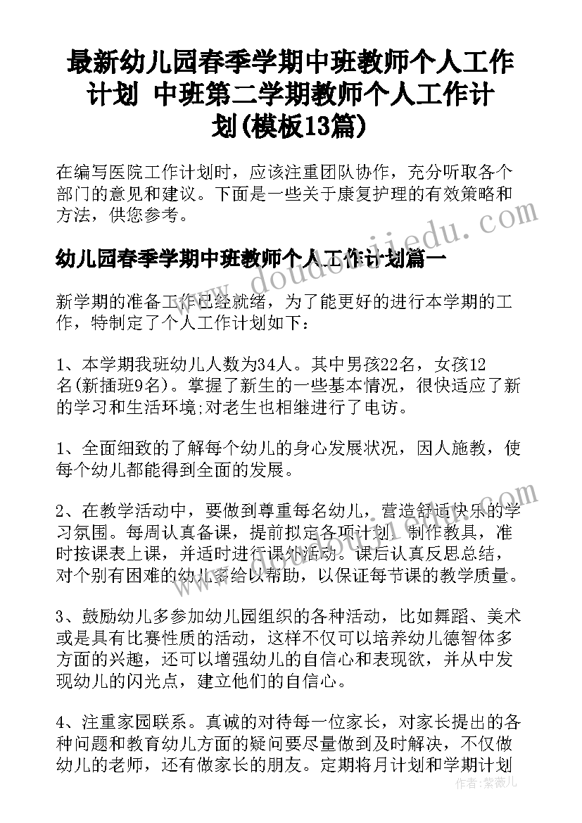 最新幼儿园春季学期中班教师个人工作计划 中班第二学期教师个人工作计划(模板13篇)