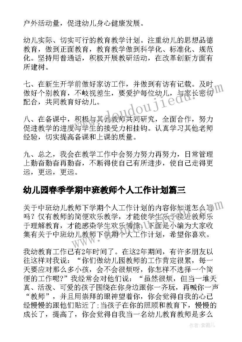 最新幼儿园春季学期中班教师个人工作计划 中班第二学期教师个人工作计划(模板13篇)