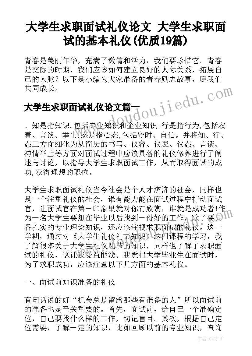 大学生求职面试礼仪论文 大学生求职面试的基本礼仪(优质19篇)