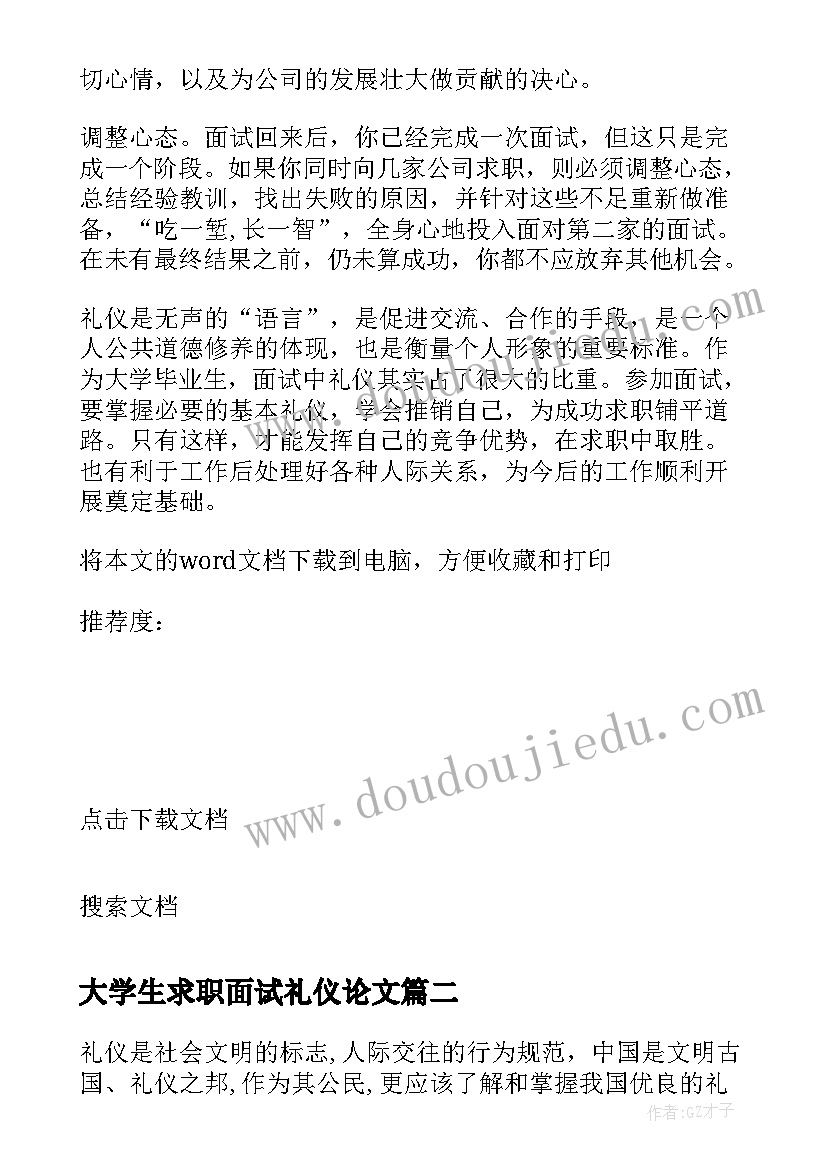 大学生求职面试礼仪论文 大学生求职面试的基本礼仪(优质19篇)