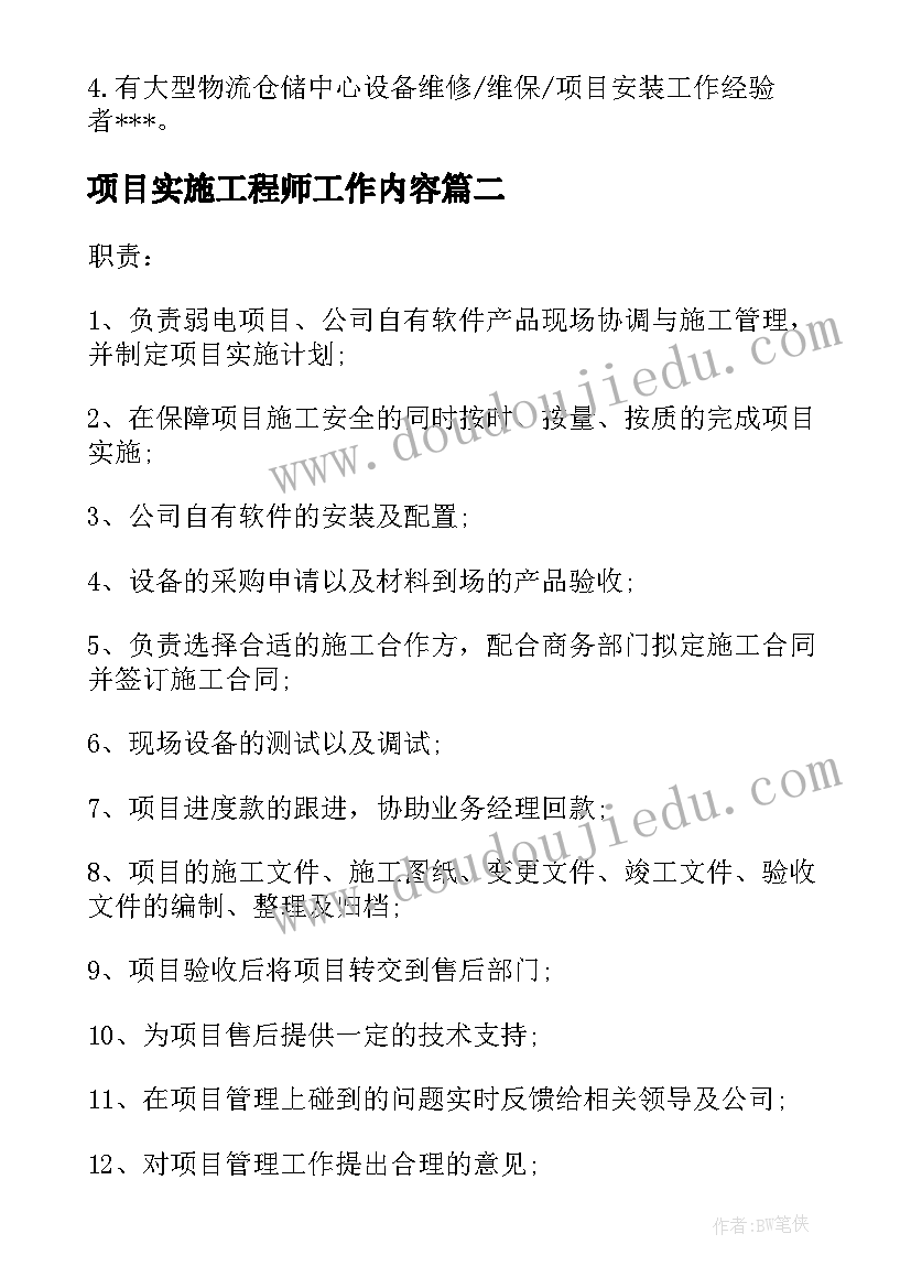 最新项目实施工程师工作内容 项目实施工程师岗位的工作职责表述(优秀5篇)