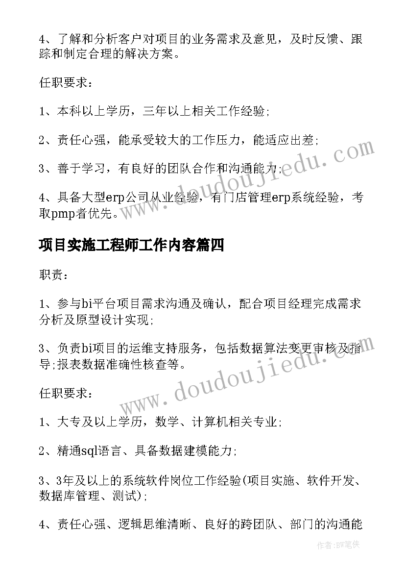 最新项目实施工程师工作内容 项目实施工程师岗位的工作职责表述(优秀5篇)