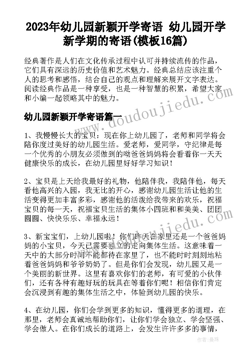 2023年幼儿园新颖开学寄语 幼儿园开学新学期的寄语(模板16篇)