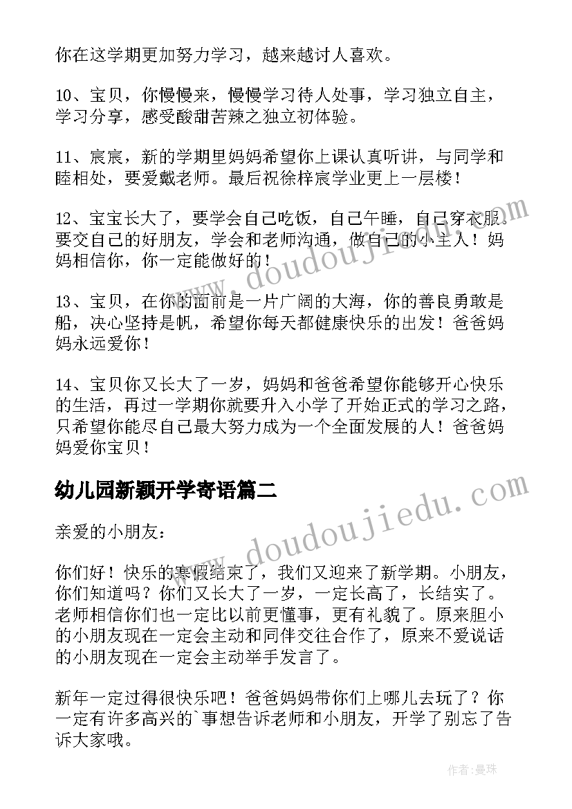 2023年幼儿园新颖开学寄语 幼儿园开学新学期的寄语(模板16篇)