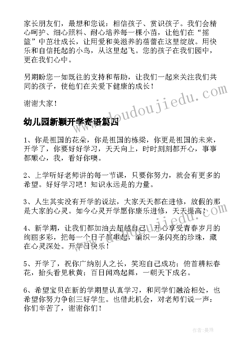 2023年幼儿园新颖开学寄语 幼儿园开学新学期的寄语(模板16篇)