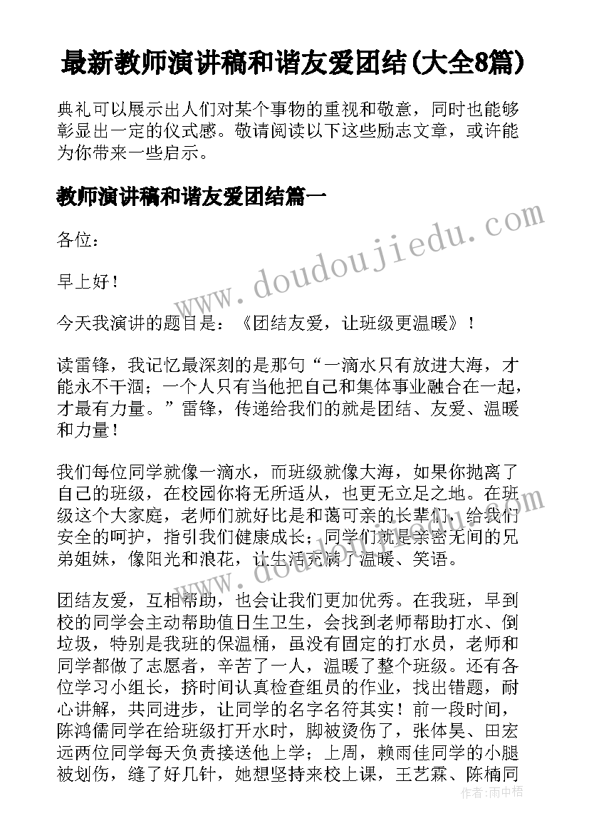 最新教师演讲稿和谐友爱团结(大全8篇)