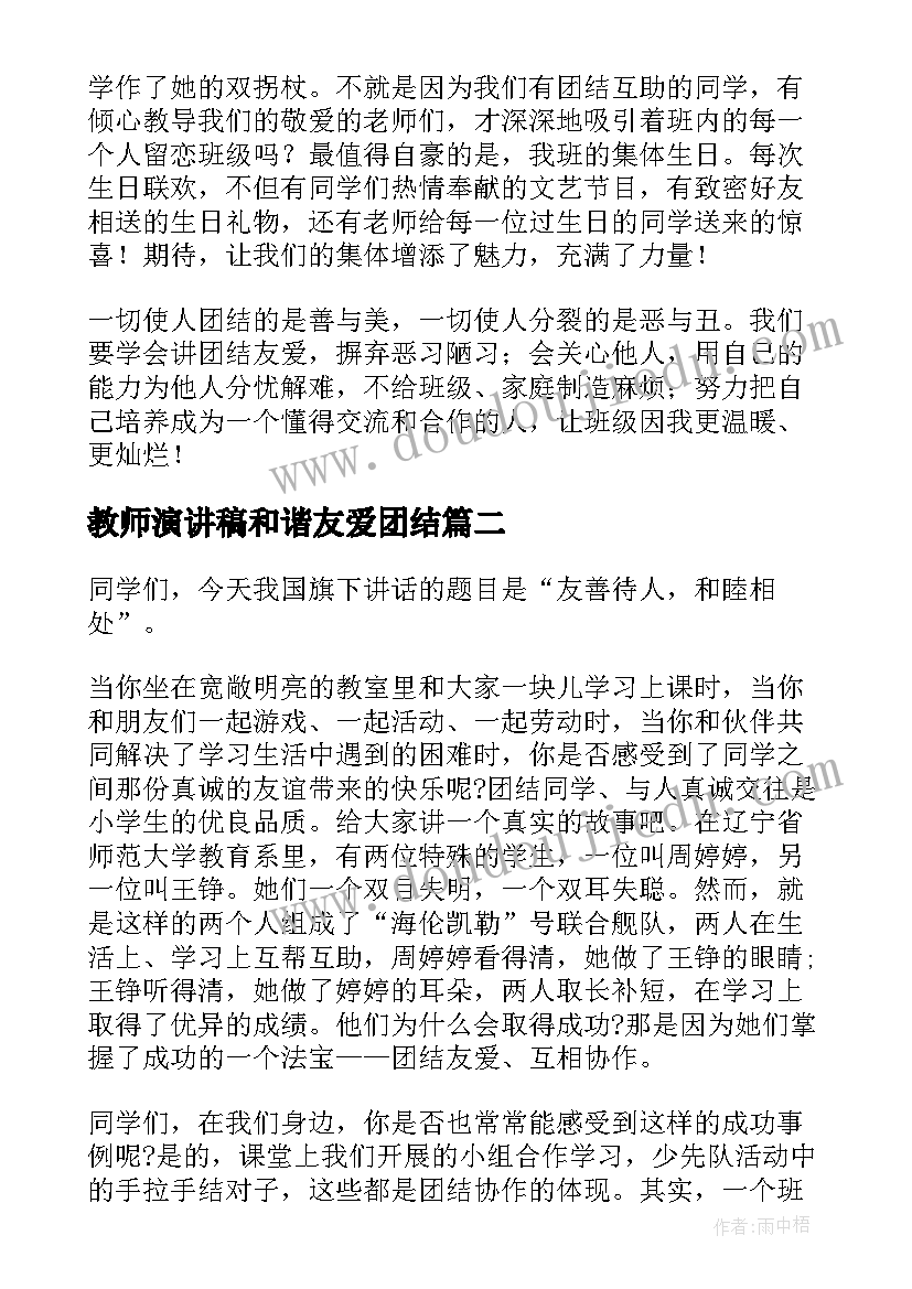 最新教师演讲稿和谐友爱团结(大全8篇)