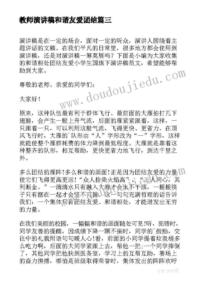 最新教师演讲稿和谐友爱团结(大全8篇)