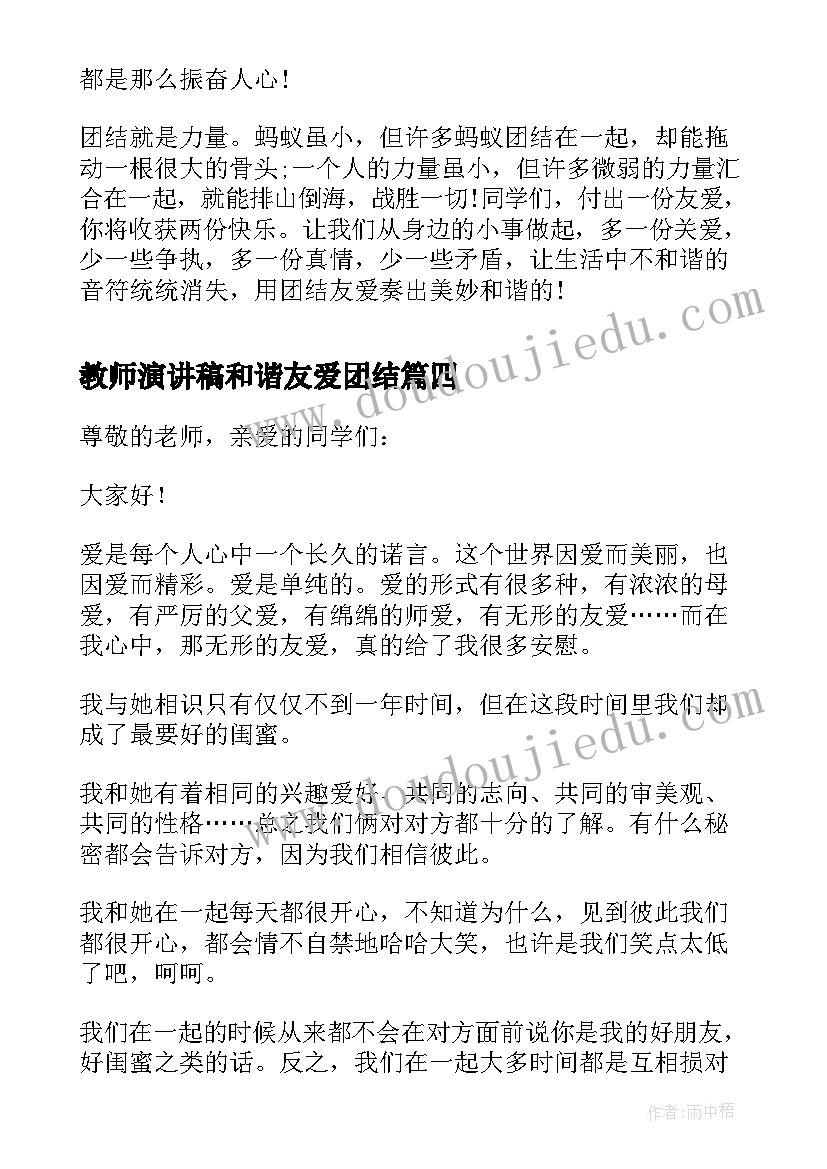 最新教师演讲稿和谐友爱团结(大全8篇)