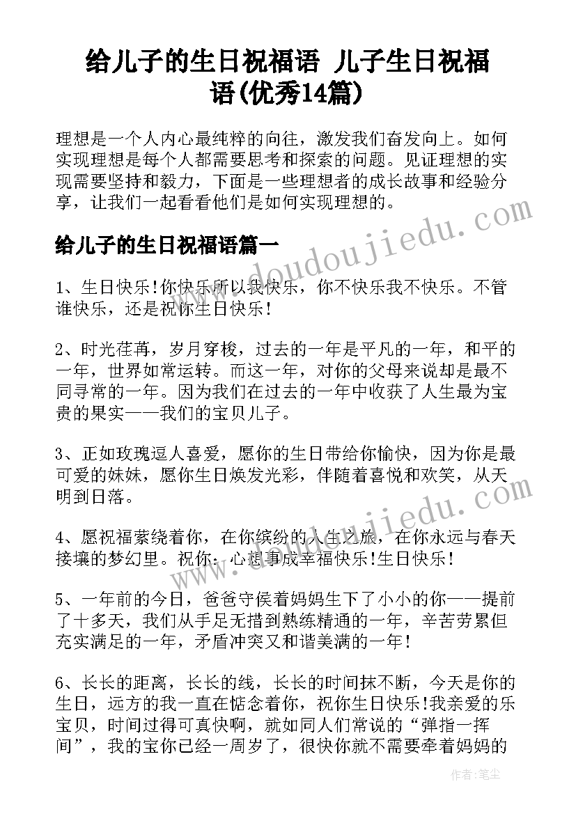 给儿子的生日祝福语 儿子生日祝福语(优秀14篇)