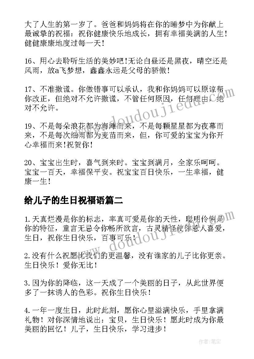 给儿子的生日祝福语 儿子生日祝福语(优秀14篇)