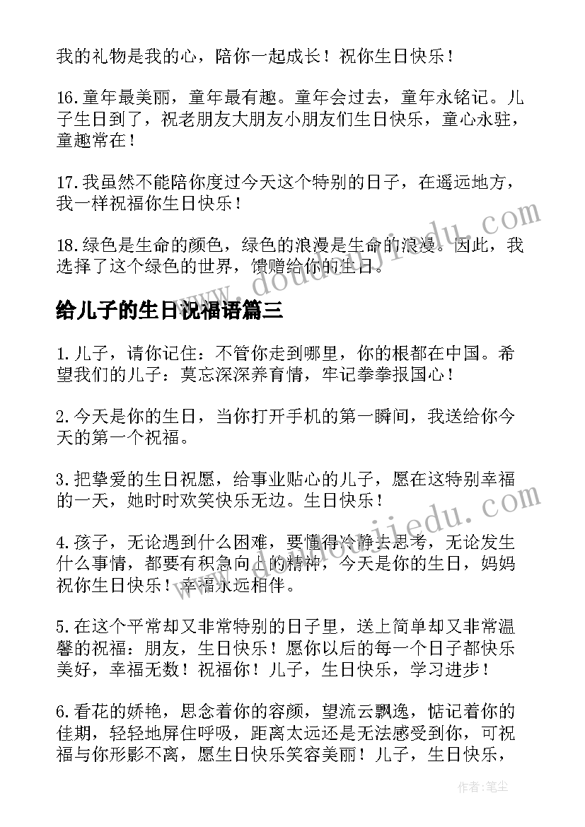 给儿子的生日祝福语 儿子生日祝福语(优秀14篇)