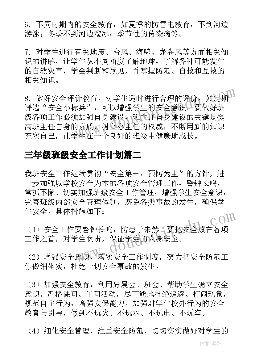 三年级班级安全工作计划(实用8篇)