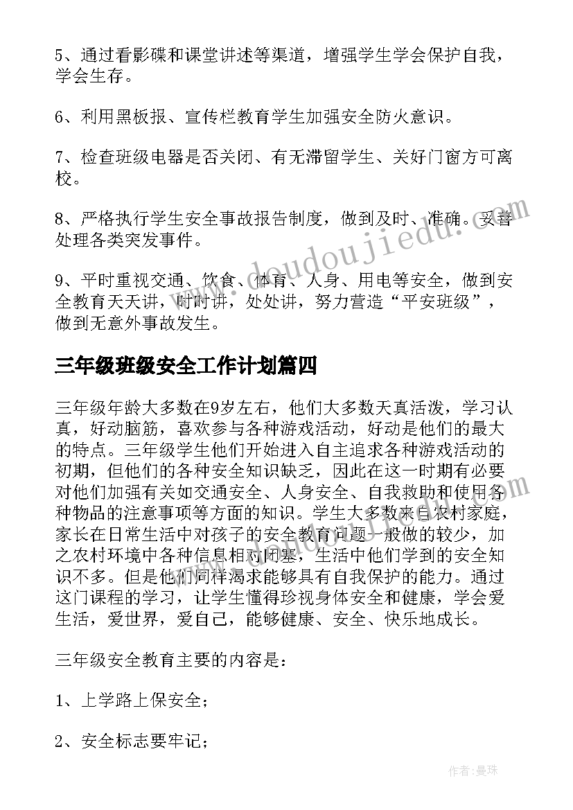 三年级班级安全工作计划(实用8篇)