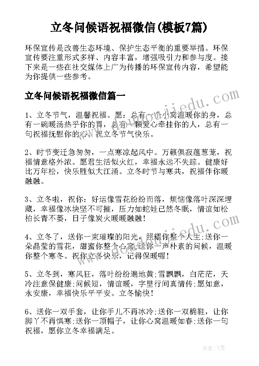 立冬问候语祝福微信(模板7篇)