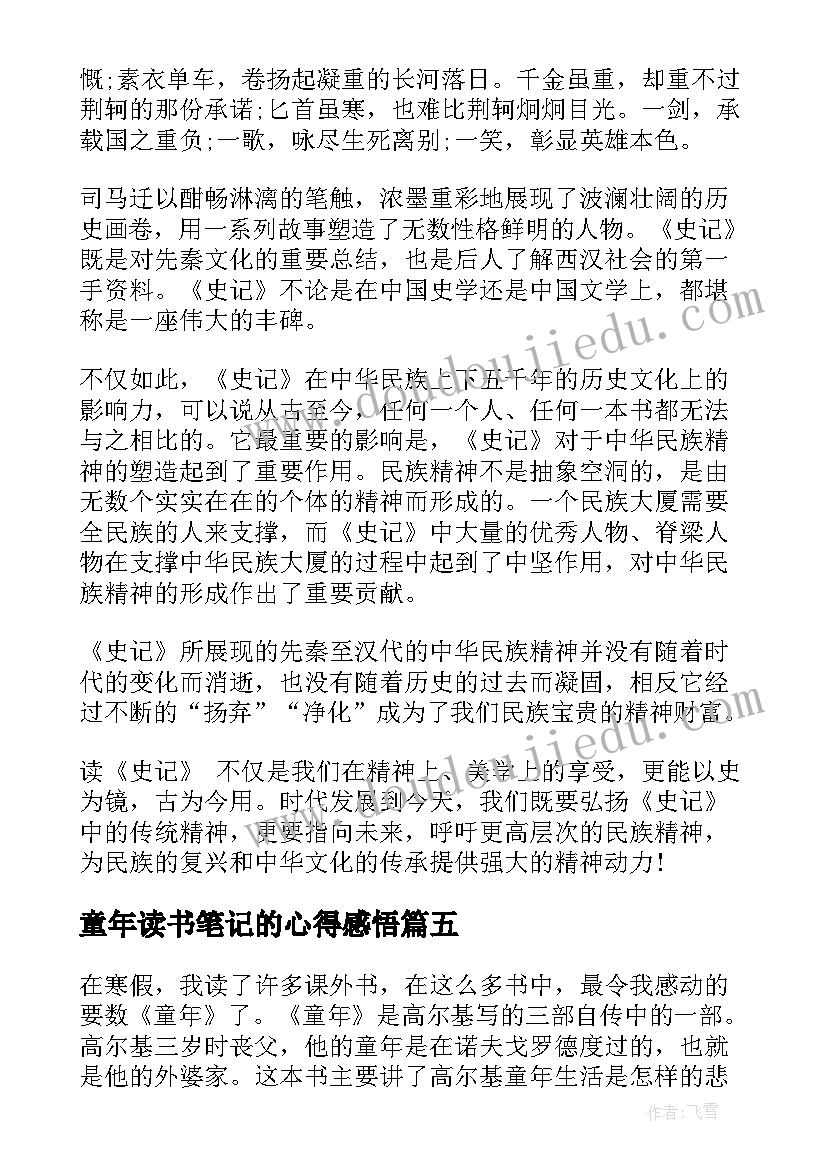 童年读书笔记的心得感悟 童年的读书笔记心得感悟(汇总19篇)