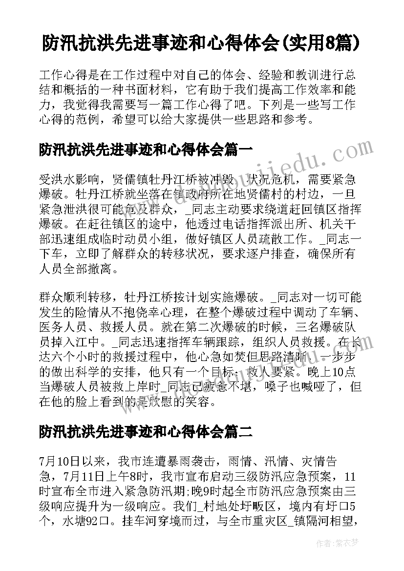 防汛抗洪先进事迹和心得体会(实用8篇)