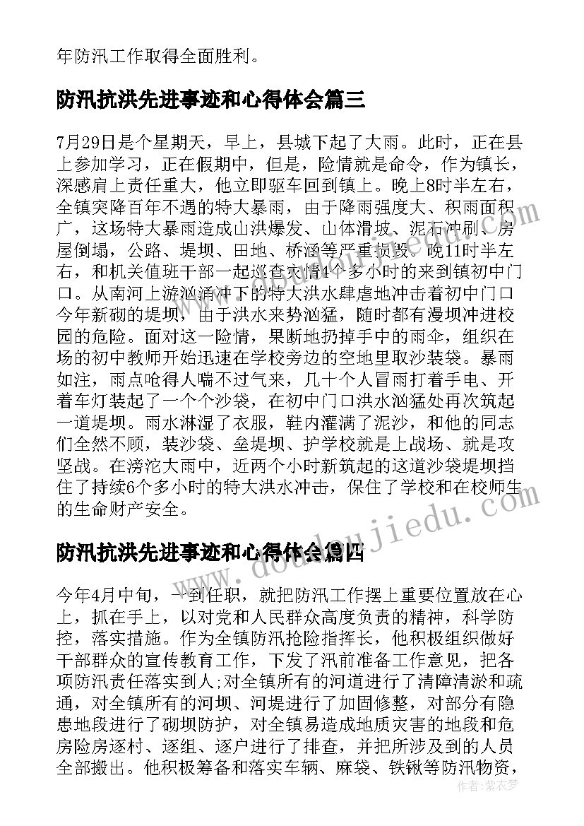 防汛抗洪先进事迹和心得体会(实用8篇)