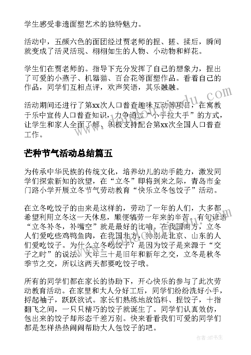 2023年芒种节气活动总结(精选8篇)