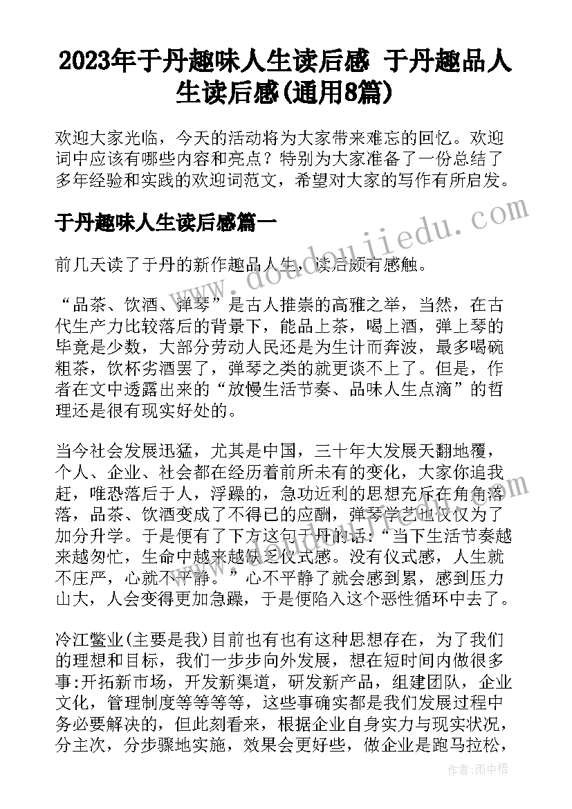 2023年于丹趣味人生读后感 于丹趣品人生读后感(通用8篇)