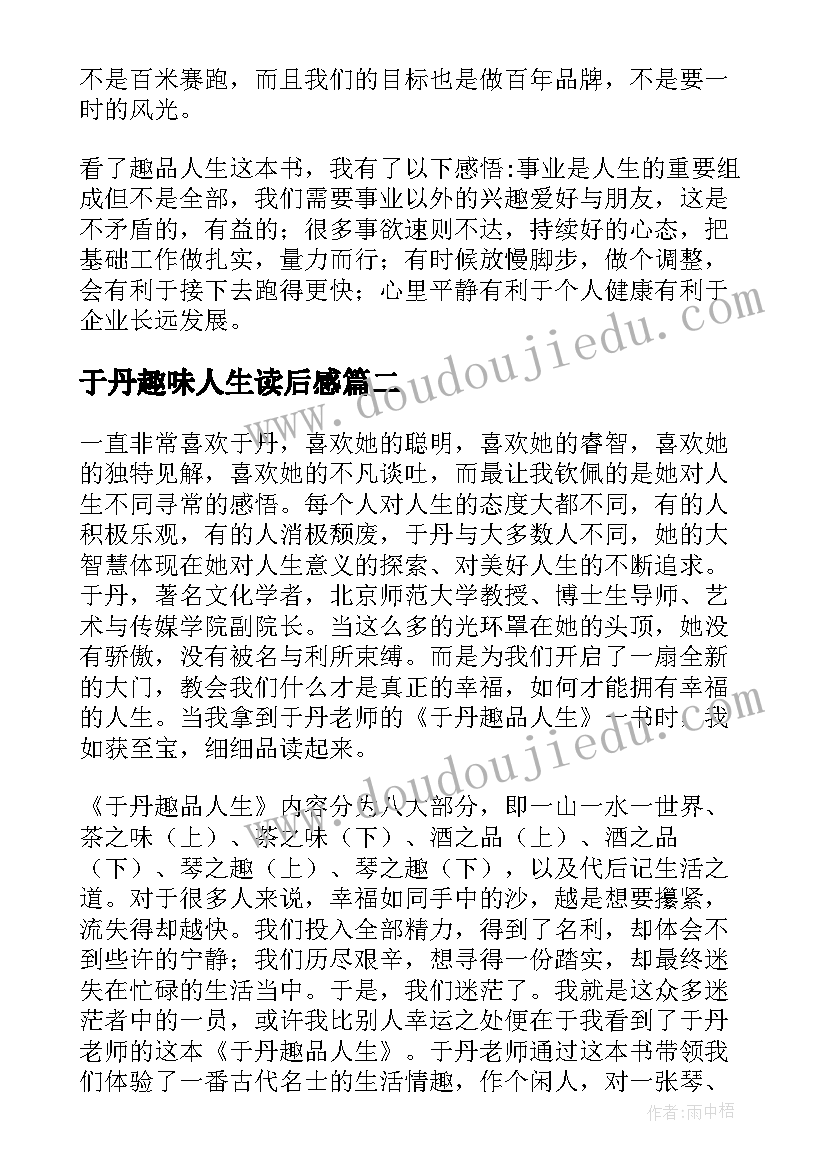 2023年于丹趣味人生读后感 于丹趣品人生读后感(通用8篇)