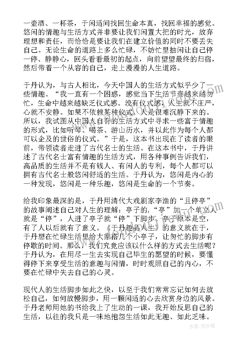 2023年于丹趣味人生读后感 于丹趣品人生读后感(通用8篇)