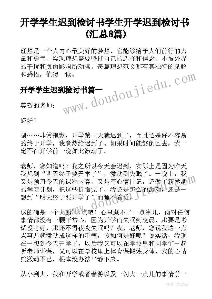 开学学生迟到检讨书 学生开学迟到检讨书(汇总8篇)