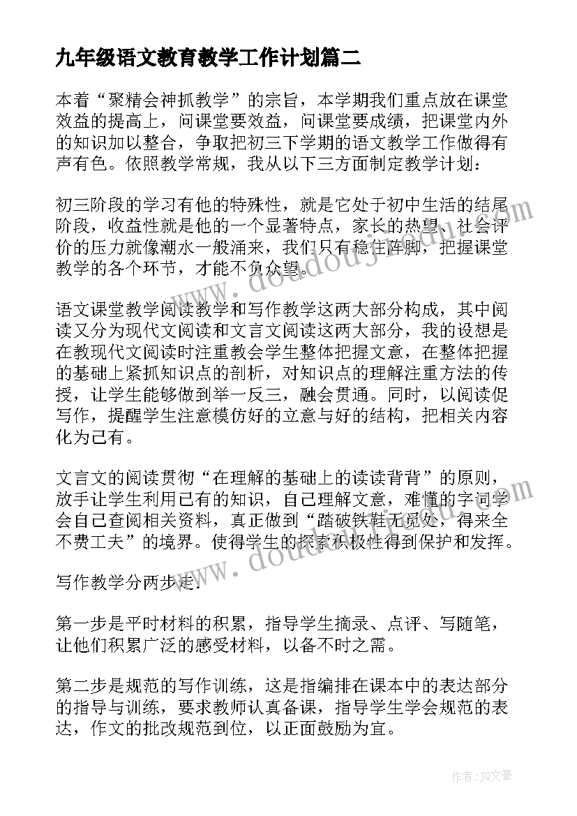 九年级语文教育教学工作计划 九年级语文教学工作计划(精选16篇)