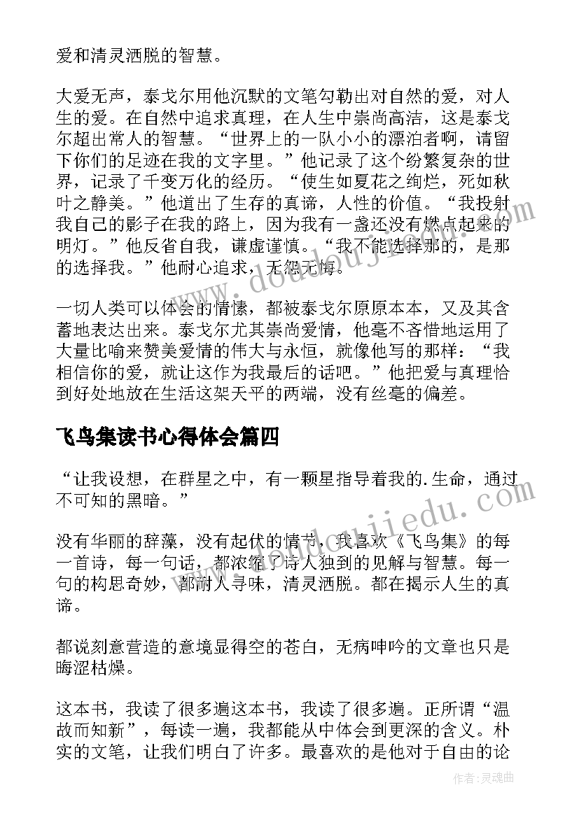 最新飞鸟集读书心得体会(优秀20篇)