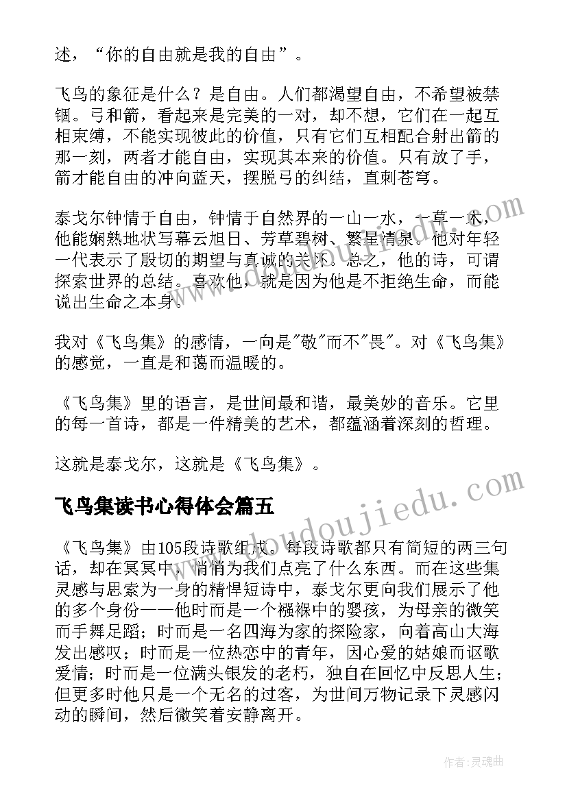 最新飞鸟集读书心得体会(优秀20篇)