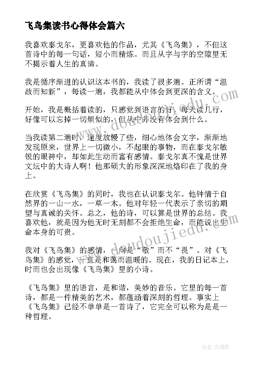 最新飞鸟集读书心得体会(优秀20篇)